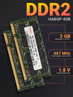 Оперативная память DDR2 4Gb (2*2Gb) 667 MHz для ноутбука. Hynix 240796683 купить за 968 ₽ в интернет-магазине Wildberries