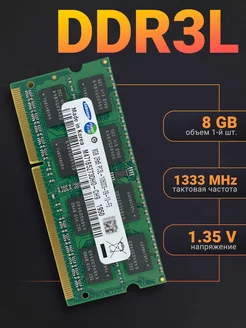 Оперативная память DDR3L 8Gb 1333 MHz 1 35V SODIMM