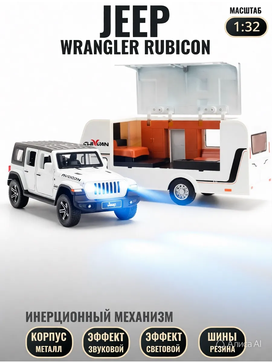 Металлическая машинка Jeep Wrangler Rubicon с трейлером 1:32
