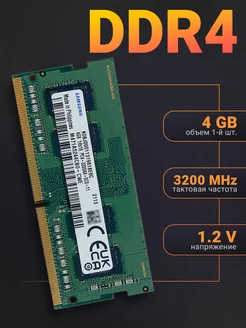 Оперативная память DDR4 4Gb 3200 MHz для ноутбука 240799141 купить за 1 100 ₽ в интернет-магазине Wildberries