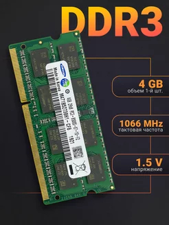 Оперативная память DDR3 4Gb 1066 MHz 1 5V SODIMM Samsung