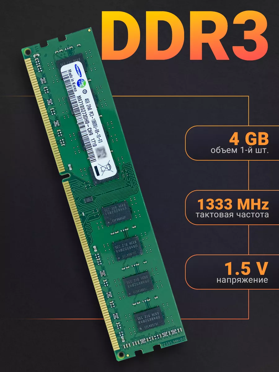 Оперативная память DDR3 4Gb 1333 MHz DIMM Samsung