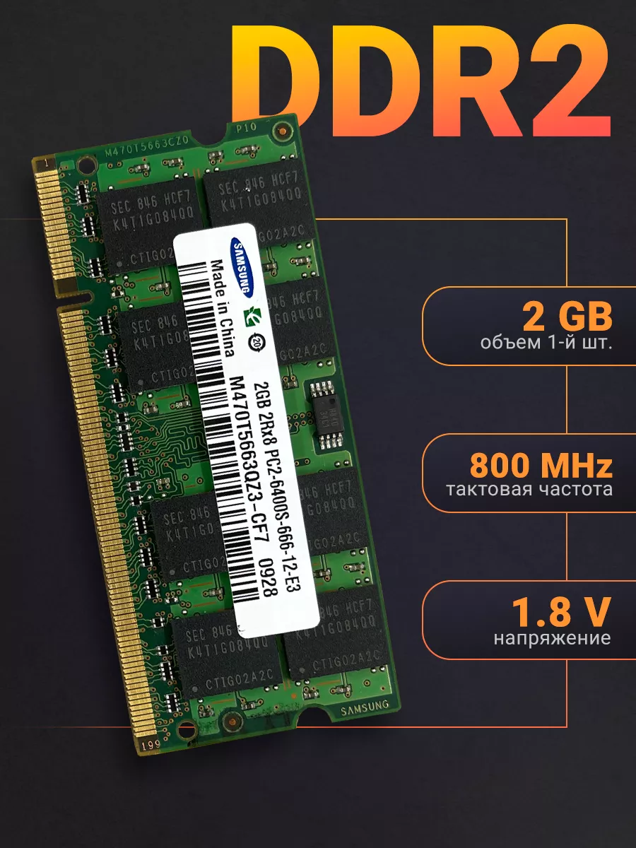 Оперативная память DDR2 2Gb 800 MHz 1.8V для ноутбука 1Шт