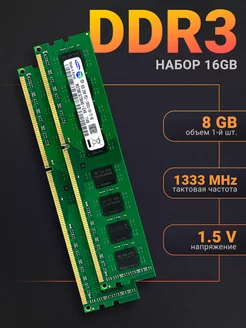 Оперативная память DDR3 16 Гб (2*8Gb) 1333 MHz DIMM 2Шт 240799192 купить за 2 112 ₽ в интернет-магазине Wildberries