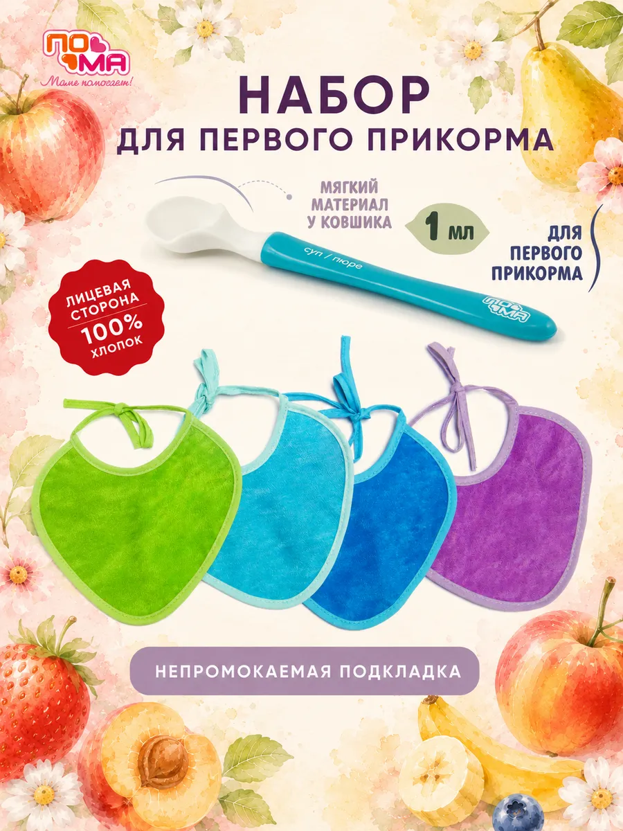 Ложка для первого прикорма и нагрудники
