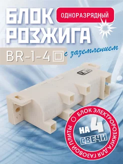 Блок розжига газовой плиты BR-1-4