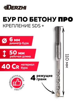 Бур 6х50 110, SDS plus Про