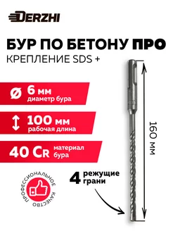 Бур 6х100/160, SDS plus Про DERZHI 240800506 купить за 177 ₽ в интернет-магазине Wildberries