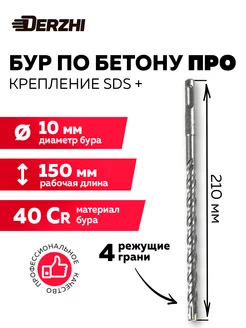 Бур 10х150 210, SDS plus Про