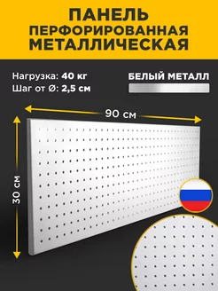 Металлическая перфорированная панель