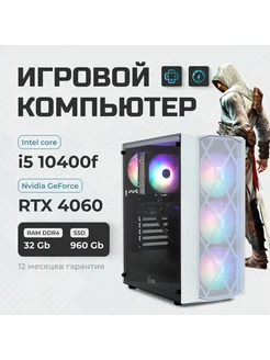 Игровой компьютер i5 10400F 32ГБ SSD 960ГБ GeForce RTX 4060