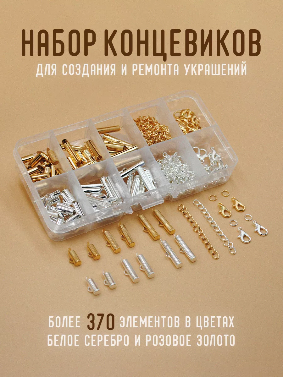 Концевики (44 пары) для браслетов и бижутерии из бисера