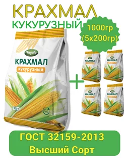 Крахмал кукурузный 1 кг, 5 шт по 200 гр. высший сорт