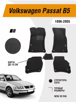 EVA коврики для Volkswagen Passat B5 1996-2005