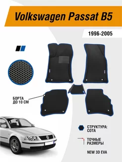 EVA коврики для Volkswagen Passat B5 1996-2005