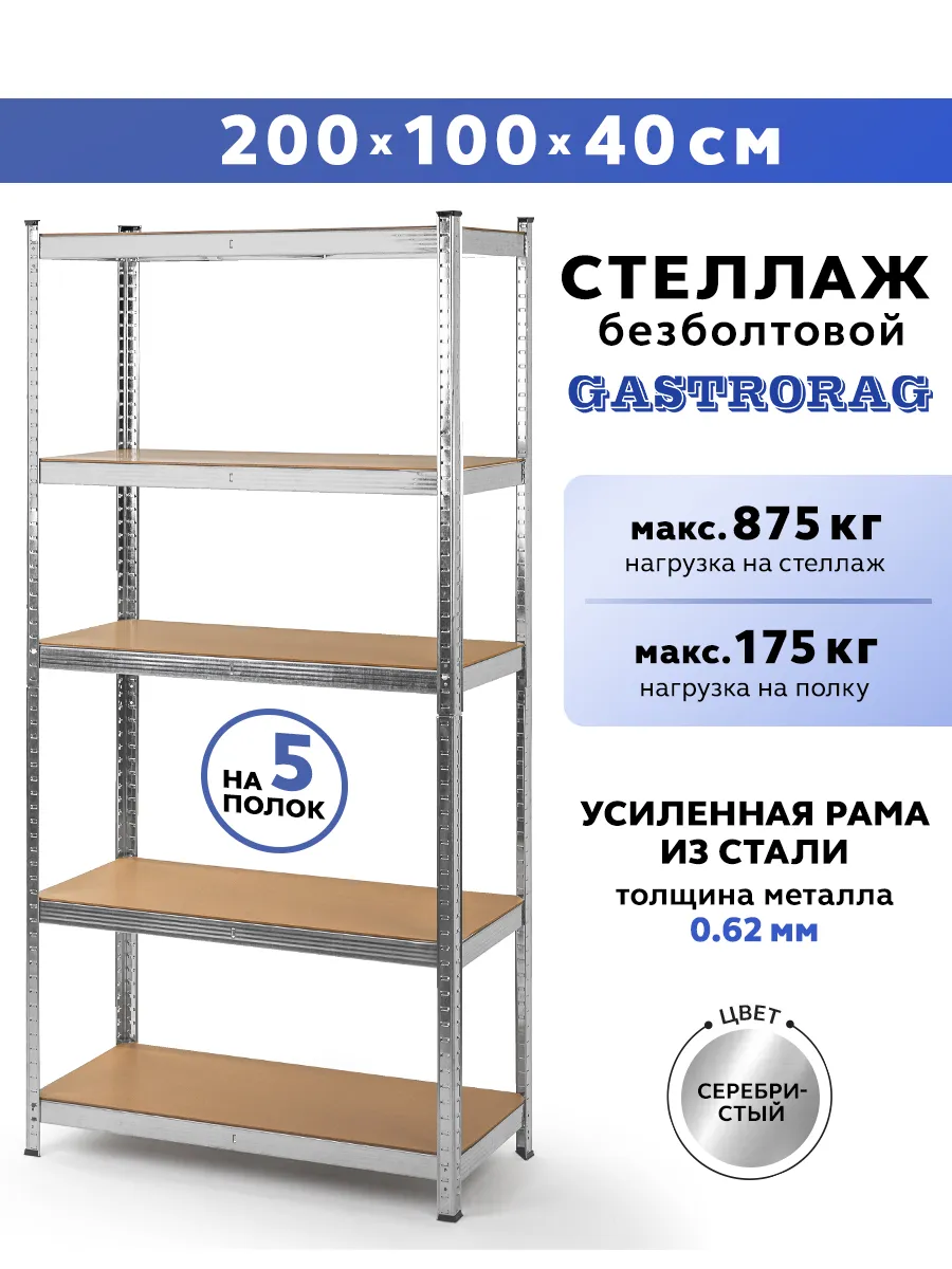 Стеллаж металлический 5 полок безболтовой 200х100х40 см
