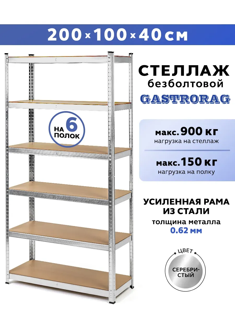 Стеллаж металлический 6 полок безболтовой 200х100х40 см