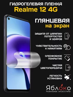 Гидрогелевая защитная пленка Realme 12 4G, 1 шт ЯблOKо 240804478 купить за 280 ₽ в интернет-магазине Wildberries