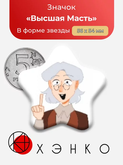 Высшая Масть