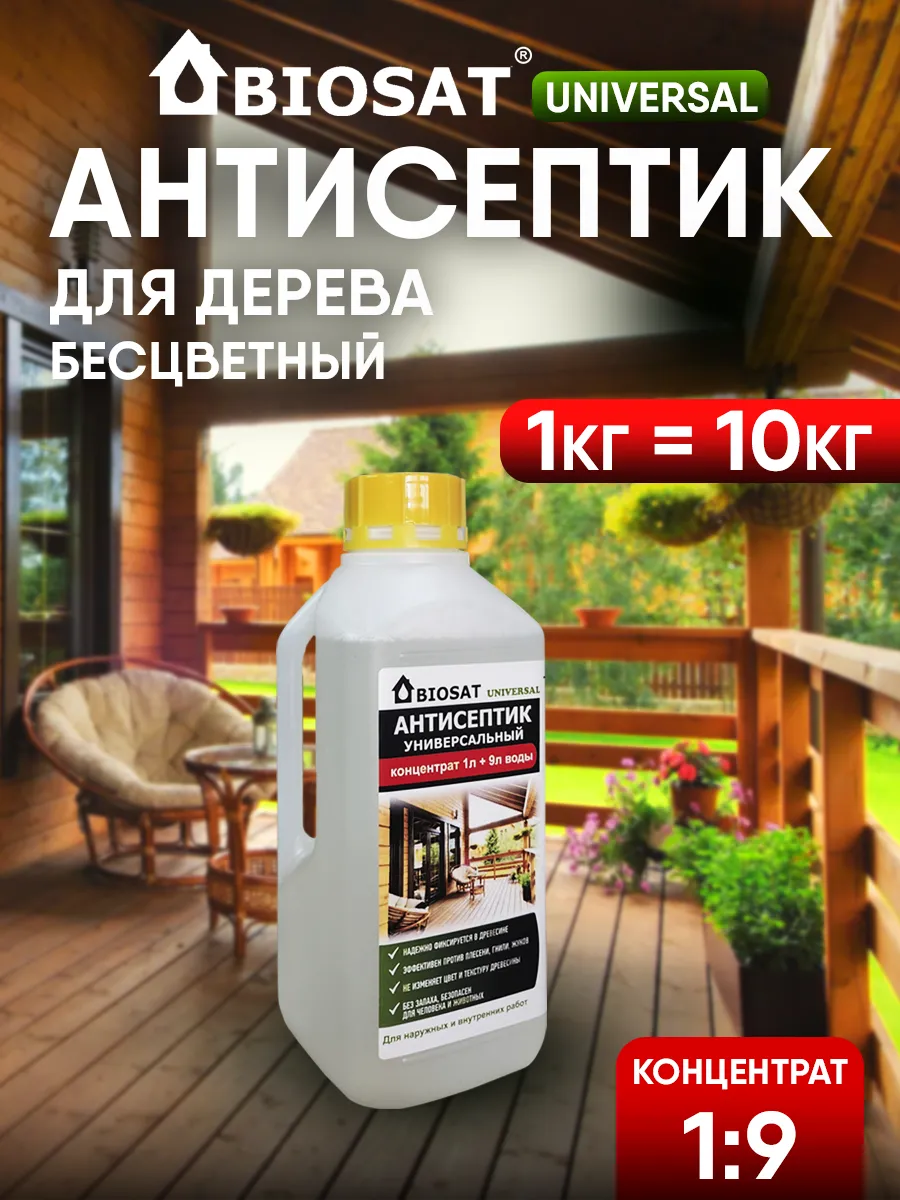 Бесцветный антисептик для дерева концентрат 1:9