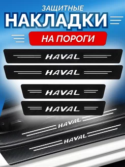 Универсальные защитные накладки на пороги авто Haval