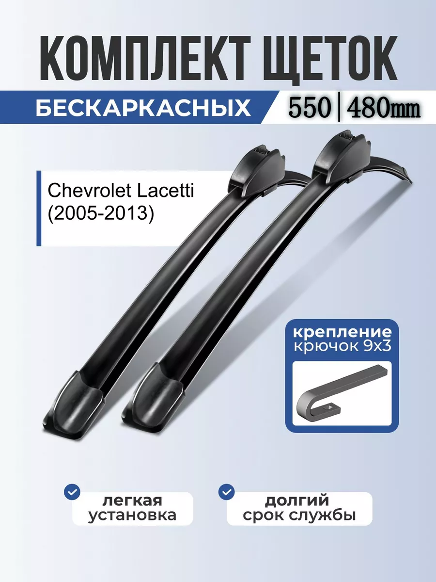 Бескаркасные дворники Chevrolet Lacetti щетки