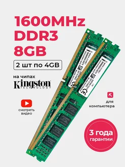 Оперативная память DDR3 8Gb (2*4Gb) 1600 MHz озу 2шт. kingston 240805577 купить за 1 213 ₽ в интернет-магазине Wildberries