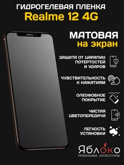 Гидрогелевая защитная пленка Realme 12 4G, 1 шт ЯблOKо 240805927 купить за 280 ₽ в интернет-магазине Wildberries