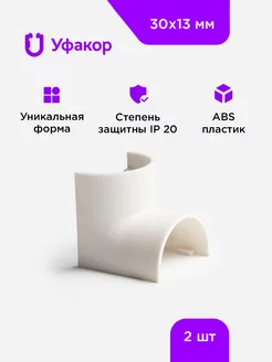 Угол внутренний Уфакор для АРКА 30*13, комплект 2 шт.белый Уфакор 240806310 купить за 265 ₽ в интернет-магазине Wildberries