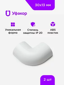 Угол Г-образный Уфакор для АРКА 30*13, комплект 2 шт. Уфакор 240806312 купить за 265 ₽ в интернет-магазине Wildberries