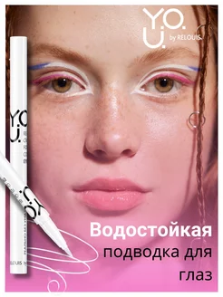 Подводка фломастер для глаз Y.O.U Really Crazy for Color