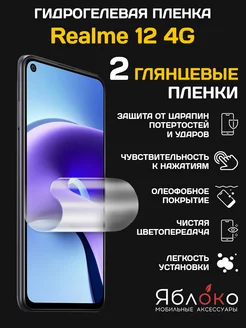 Гидрогелевая защитная пленка Realme 12 4G, 2 шт ЯблOKо 240807072 купить за 369 ₽ в интернет-магазине Wildberries