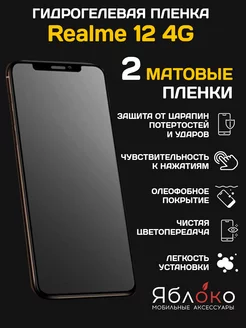 Гидрогелевая защитная пленка Realme 12 4G, 2 шт ЯблOKо 240807825 купить за 369 ₽ в интернет-магазине Wildberries