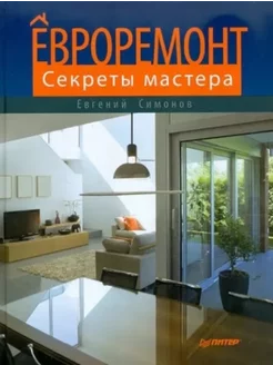 Евроремонт. Секреты мастера