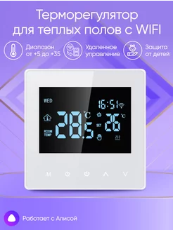 Терморегулятор (Wi-Fi) Tuya, SmartLife