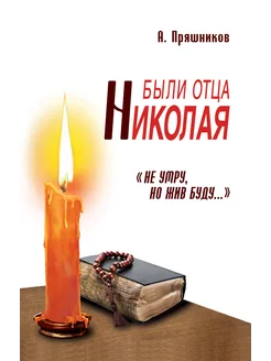 Были отца Николая. "Не умру, но жив буду."