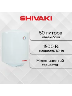 Водонагреватель электрический 50 л (FEN1020BELX S) SHIVAKI 240810681 купить за 8 409 ₽ в интернет-магазине Wildberries