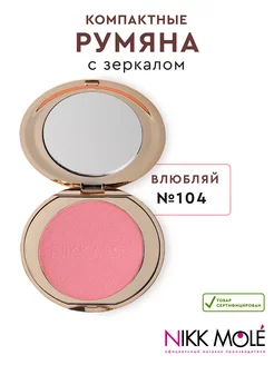 Румяна для лица Nikk Mole 240810835 купить за 1 522 ₽ в интернет-магазине Wildberries