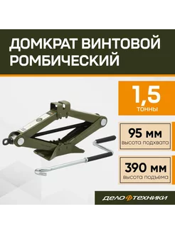 Домкрат автомобильный ромбический 95-390 мм 1,5 т 901215 Дело Техники 240811219 купить за 2 244 ₽ в интернет-магазине Wildberries