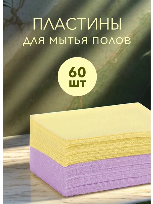 TODIS Универсальное средство пластины для уборки мытья полов 60шт