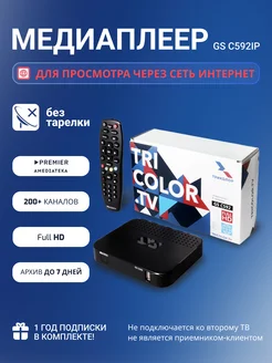 Ресивер GS592IP медиаплеер Триколор через Интернет Триколор 240814495 купить за 4 239 ₽ в интернет‑магазине Wildberries