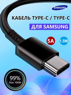 Кабель type c to type c для быстрой зарядки SAMSUNG