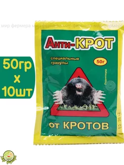 Антикрот от кротов гранулы 50гр (10шт)