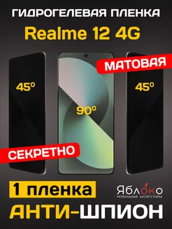 Гидрогелевая защитная пленка Антишпион Realme 12 4G, 1 шт ЯблOKо 240815850 купить за 540 ₽ в интернет-магазине Wildberries