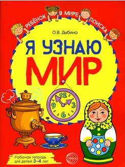 Цветная Я узнаю мир. Рабочая тетрадь для детей 3–4 лет