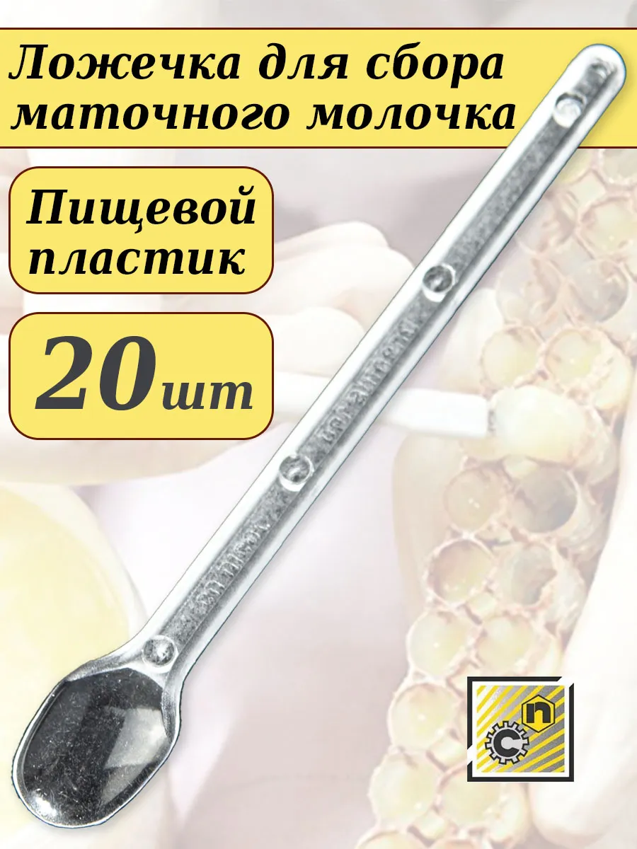 Ложечка для сбора маточного молочка Никот оригинал 20шт