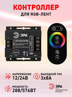 Контроллер LED ленты RGB 12 24V IP20 ЭРА 240816773 купить за 1 471 ₽ в интернет-магазине Wildberries