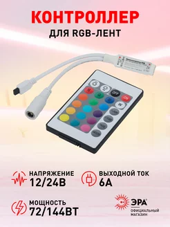 Контроллер LED ленты RGB 12/24V IP20 ЭРА 240816775 купить за 295 ₽ в интернет-магазине Wildberries