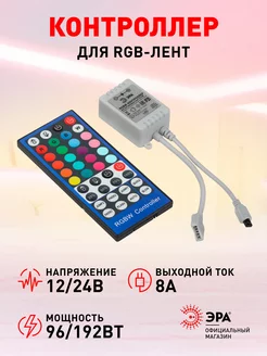 Контроллер LED ленты RGBW 12 24V IP20 ЭРА 240816777 купить за 524 ₽ в интернет-магазине Wildberries