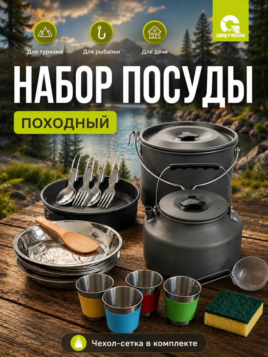 Набор туристической походной посуды на 4 персоны